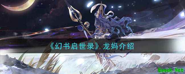 《幻书启世录》龙妈介绍