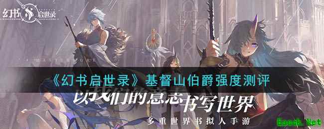 《幻书启世录》基督山伯爵强度测评