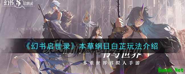 《幻书启世录》本草纲目白芷玩法介绍