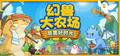 桌面放置游戏《幻兽大农场》今日发售，上班摸鱼必备