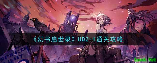 《幻书启世录》UD2-1通关攻略