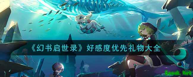 《幻书启世录》好感度优先礼物大全