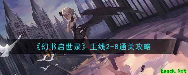 《幻书启世录》主线2-8通关攻略