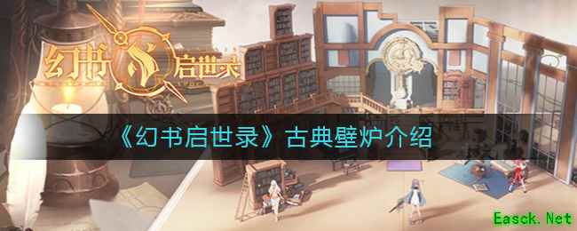 《幻书启世录》古典壁炉介绍