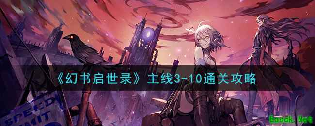 《幻书启世录》主线3-10通关攻略