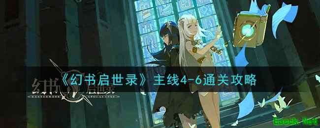 《幻书启世录》主线4-6通关攻略