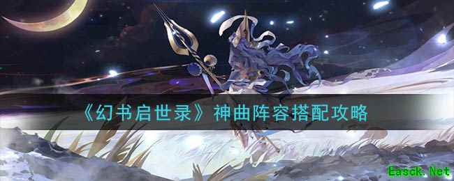 《幻书启世录》神曲阵容搭配攻略