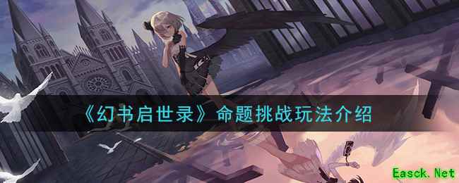 《幻书启世录》命题挑战玩法介绍