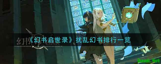 《幻书启世录》扰乱幻书排行一览