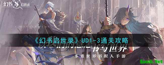《幻书启世录》UD1-3通关攻略