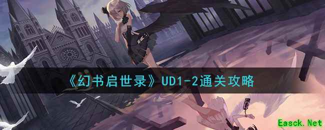 《幻书启世录》UD1-2通关攻略