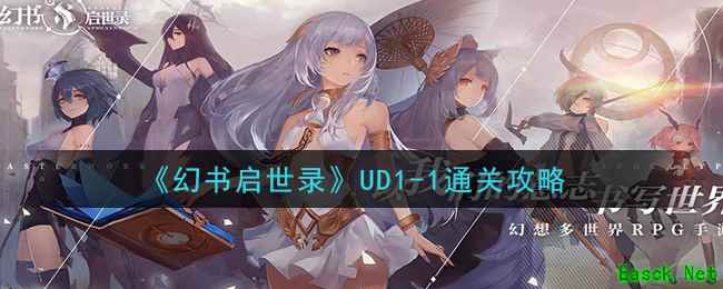 《幻书启世录》UD1-1通关攻略