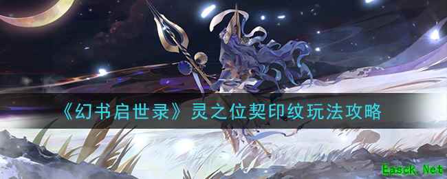 《幻书启世录》灵之位契印纹玩法攻略