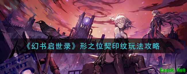《幻书启世录》形之位契印纹玩法攻略