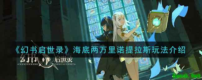 《幻书启世录》海底两万里诺提拉斯玩法介绍