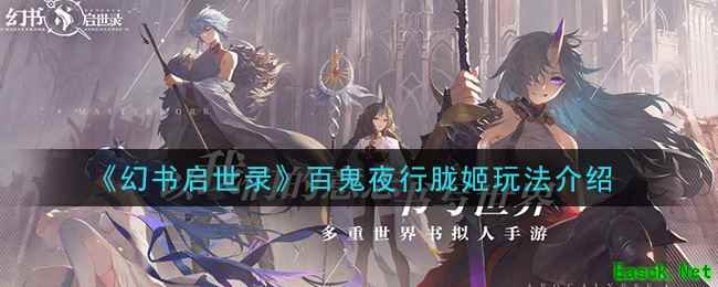 《幻书启世录》百鬼夜行胧姬玩法介绍