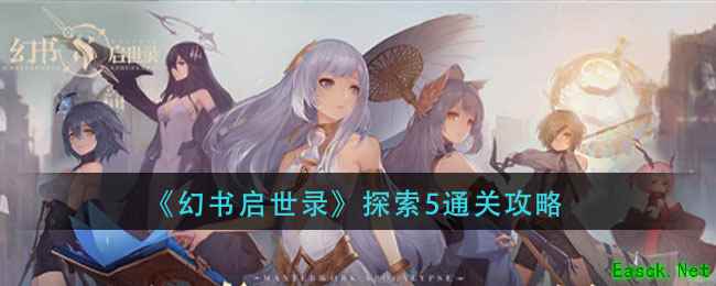 《幻书启世录》探索5通关攻略