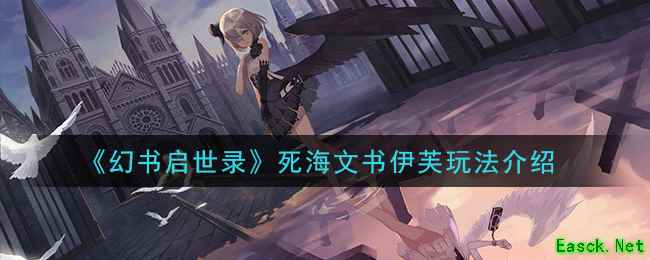 《幻书启世录》死海文书伊芙玩法介绍