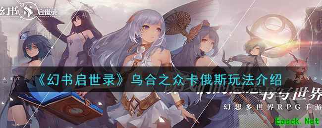 《幻书启世录》乌合之众卡俄斯玩法介绍
