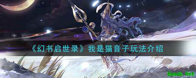 《幻书启世录》我是猫音子玩法介绍