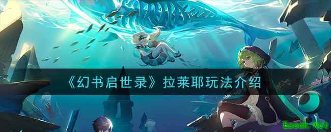 《幻书启世录》拉莱耶玩法介绍