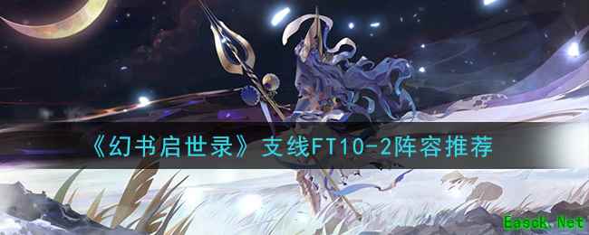《幻书启世录》支线FT10-2阵容推荐