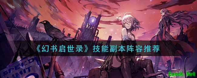 《幻书启世录》技能副本阵容推荐