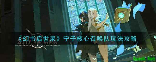 《幻书启世录》宁子核心召唤队玩法攻略