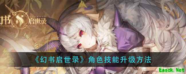 《幻书启世录》角色技能升级方法