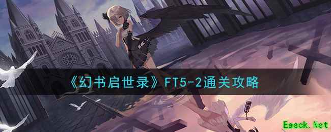 《幻书启世录》FT5-2通关攻略
