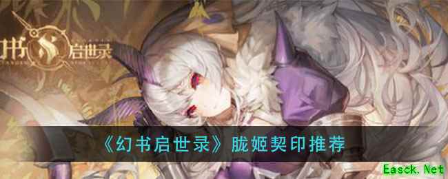 《幻书启世录》胧姬契印推荐