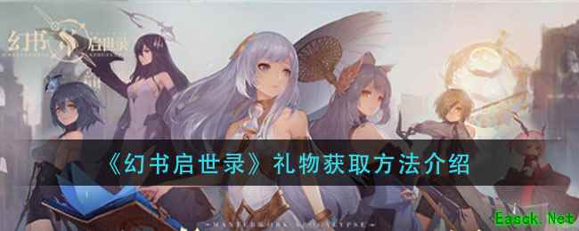 《幻书启世录》礼物获取方法介绍