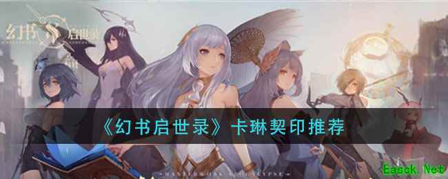 《幻书启世录》卡琳契印推荐