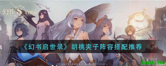 《幻书启世录》胡桃夹子阵容搭配推荐