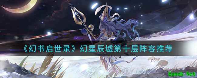 《幻书启世录》幻星辰墟第十层阵容推荐