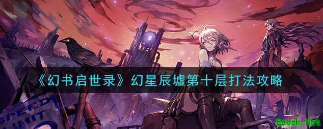 《幻书启世录》幻星辰墟第十层打法攻略