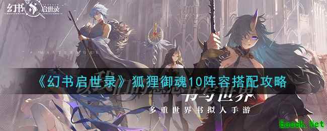 《幻书启世录》狐狸御魂10阵容搭配攻略