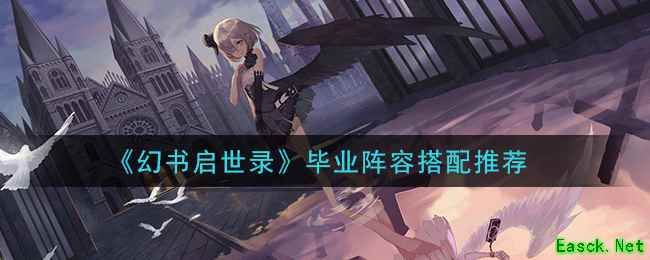 《幻书启世录》毕业阵容搭配推荐