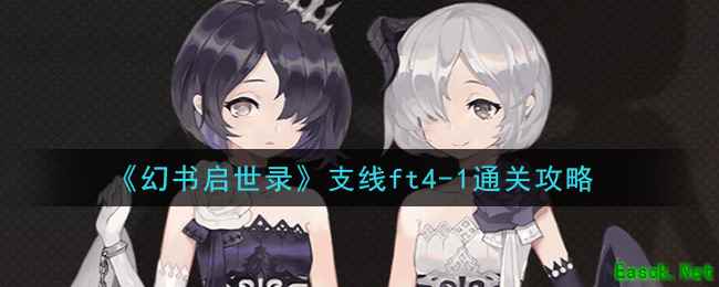 《幻书启世录》支线ft4-1通关攻略