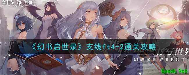 《幻书启世录》支线ft4-2通关攻略