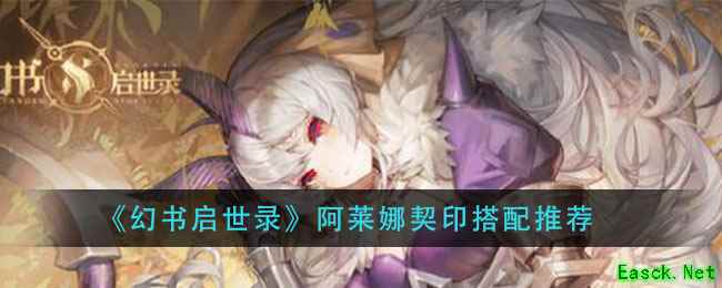 《幻书启世录》阿莱娜契印搭配推荐
