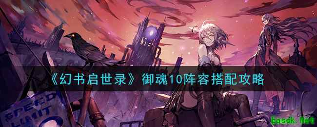《幻书启世录》御魂10阵容搭配攻略