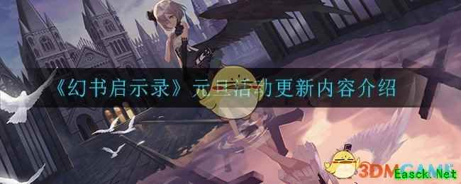 《幻书启示录》更新内容介绍