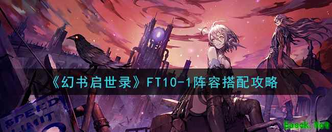 《幻书启世录》FT10-1阵容搭配攻略
