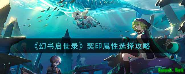 《幻书启世录》契印属性选择攻略