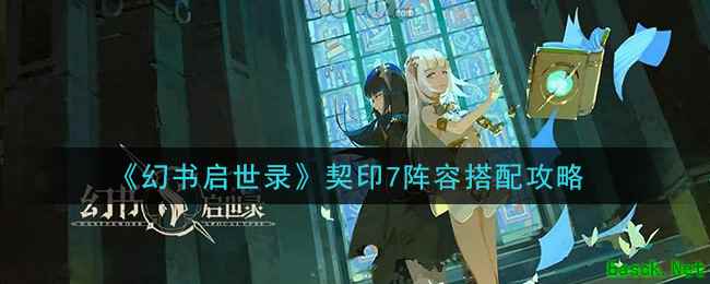 《幻书启世录》契印7阵容搭配攻略