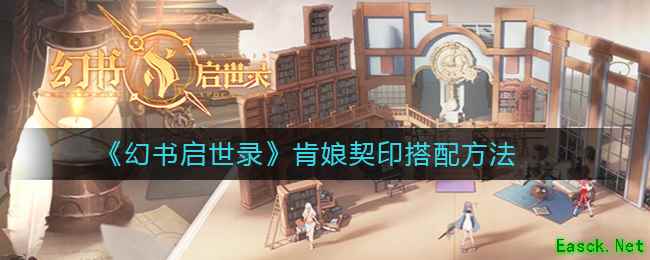 《幻书启世录》肯娘契印搭配方法