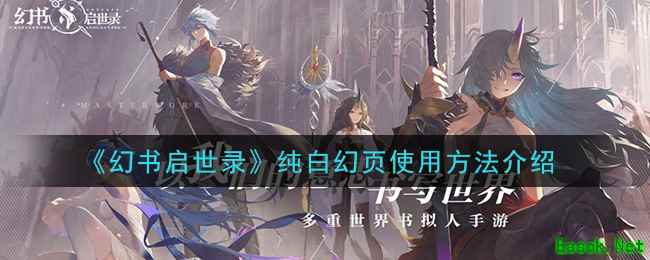 《幻书启世录》纯白幻页使用方法介绍