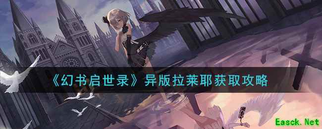 《幻书启世录》异版拉莱耶获取攻略