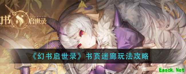 《幻书启世录》书页迷廊玩法攻略
